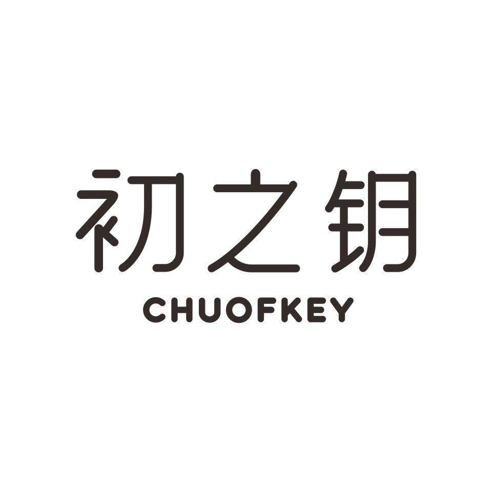 初之钥  CHUOFKEY商标转让