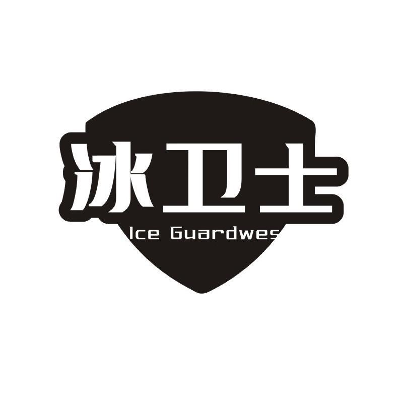 冰卫士 ICE GUARDWES商标转让