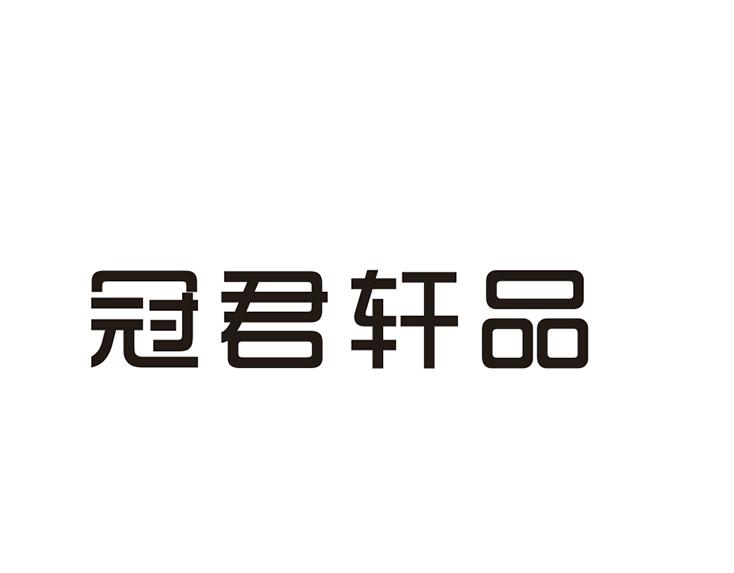 冠君轩品商标转让