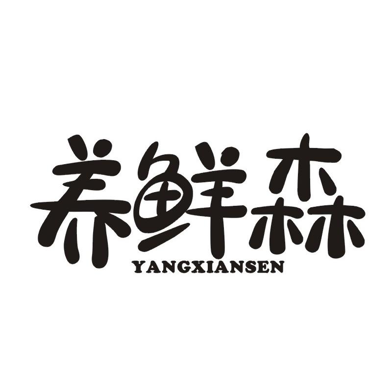 养鲜森商标转让