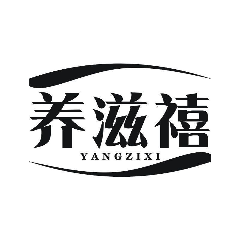 养滋禧商标转让