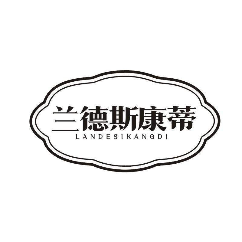 兰德斯康蒂商标转让