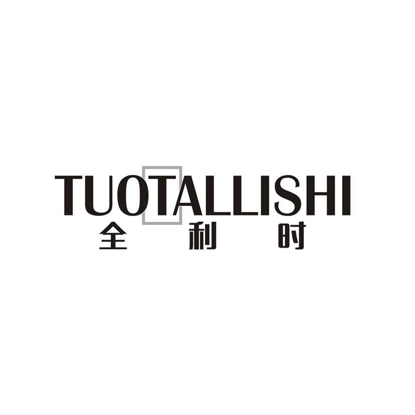 全利时 TUOTALLISHI商标转让