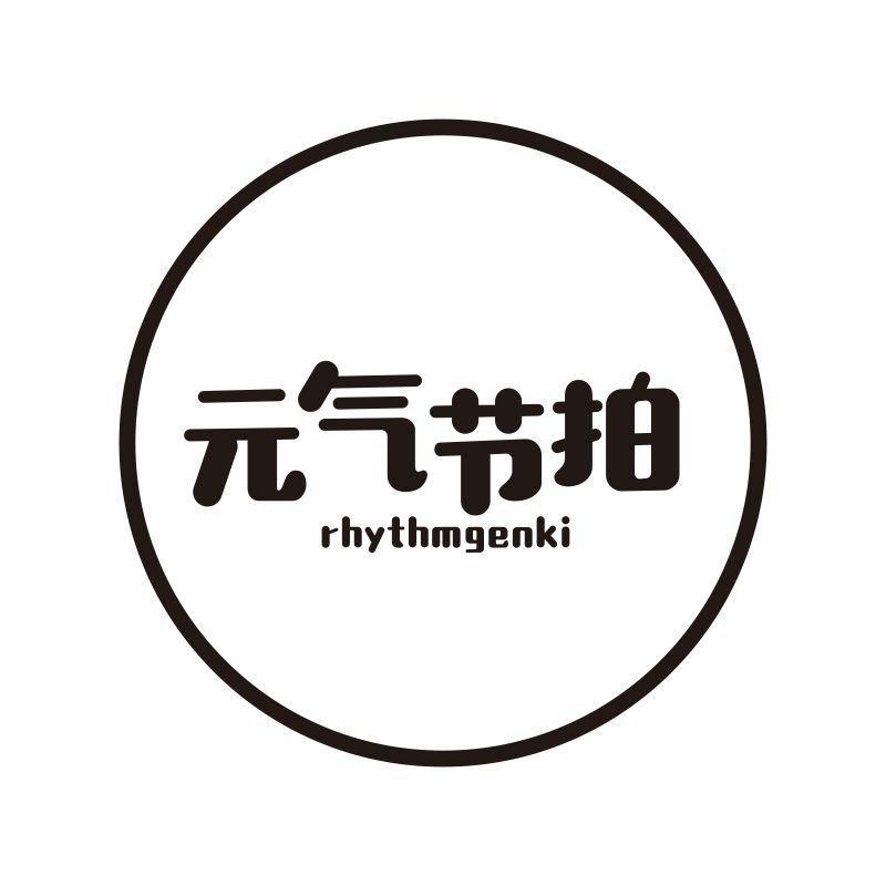 元气节拍 RHYTHMGENKI商标转让