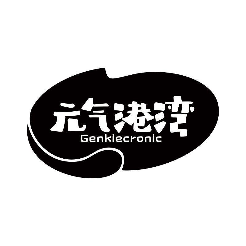 元气港湾 GENKIECRONIC商标转让