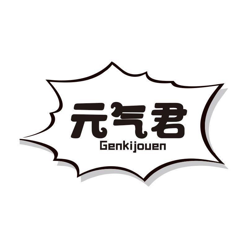 元气君 GENKIJOUEN商标转让