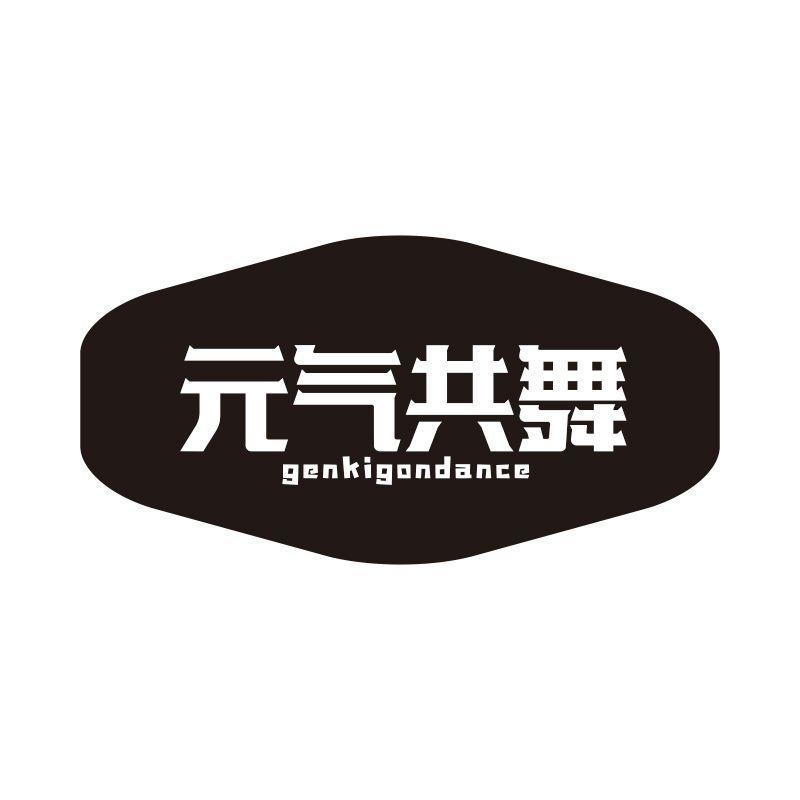 元气共舞 GENKIGONDANCE商标转让