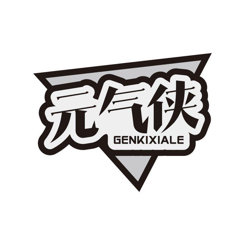 元气侠 GENKIXIALE商标转让