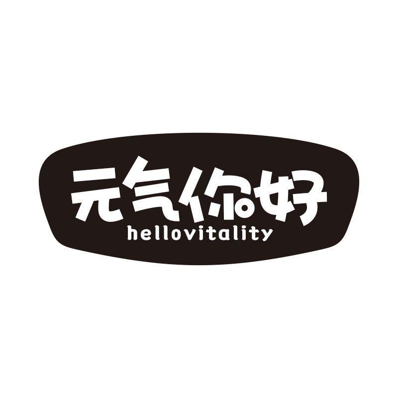 元气你好 HELLOVITALITY商标转让