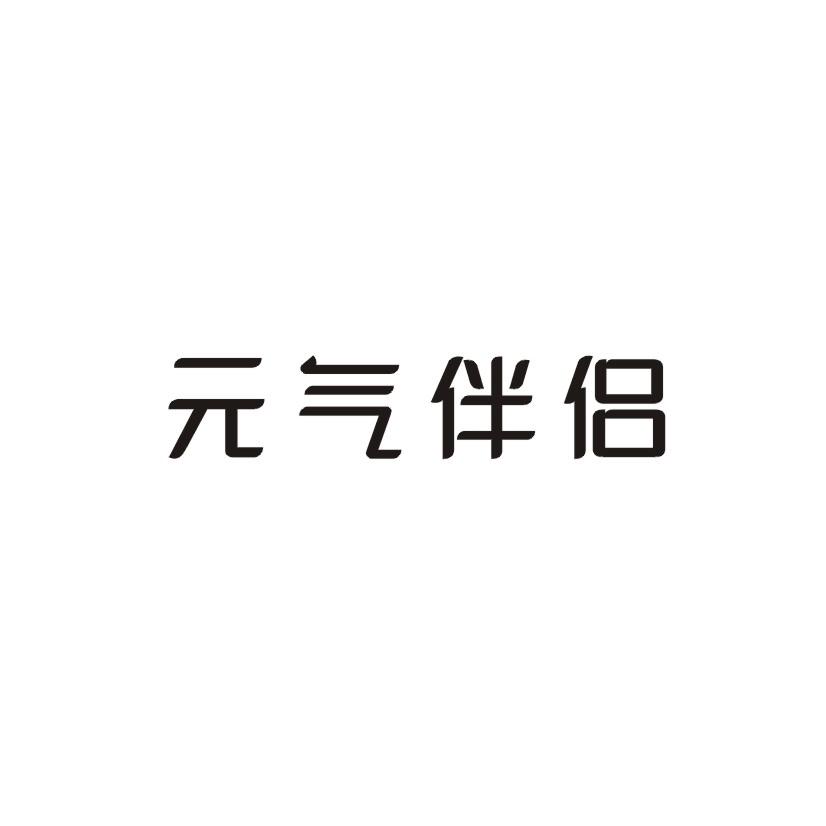 元气伴侣商标转让