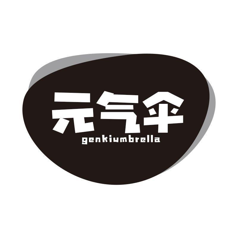 元气伞 GENKIUMBRELLA商标转让