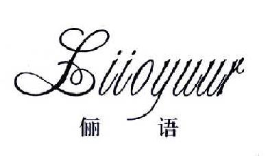 俪语  LIIOYUU商标转让