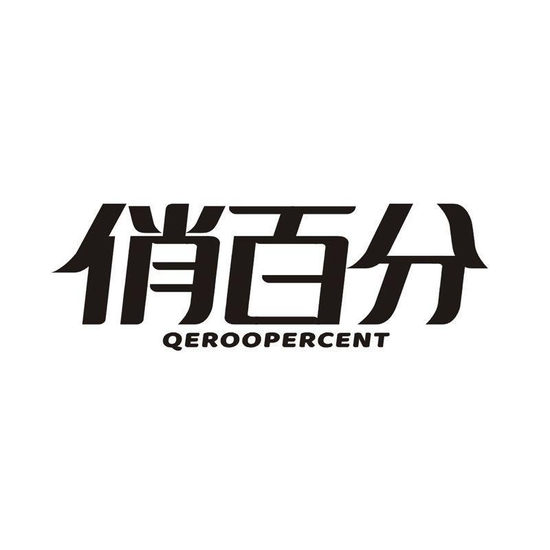 俏百分 QEROOPERCENT商标转让