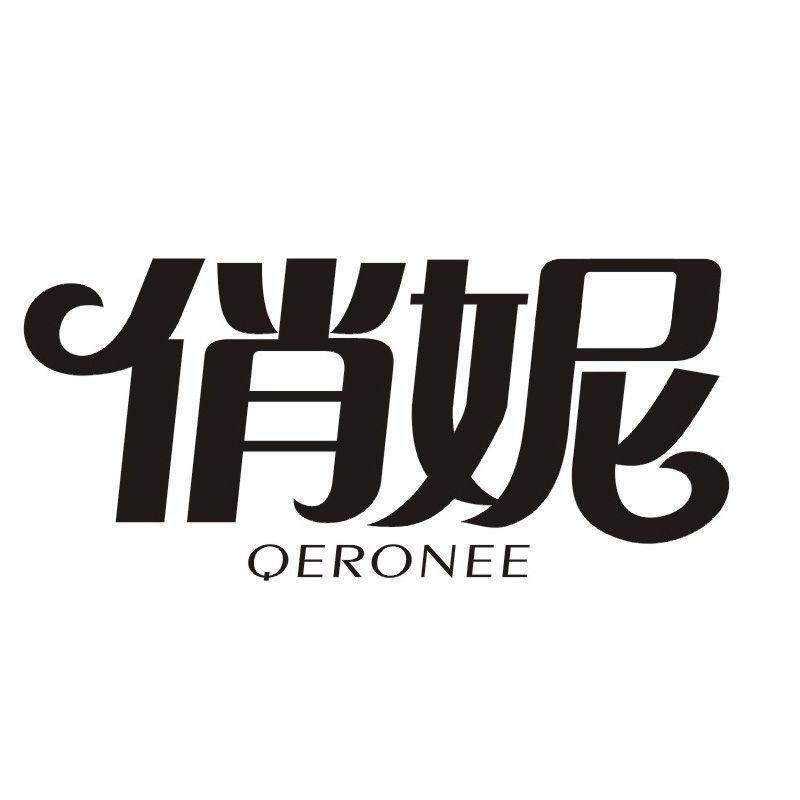 俏妮 QERONEE商标转让