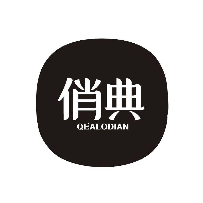 俏典 QEALODIAN商标转让