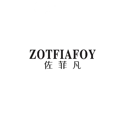 佐菲凡 ZOTFIAFOY商标转让