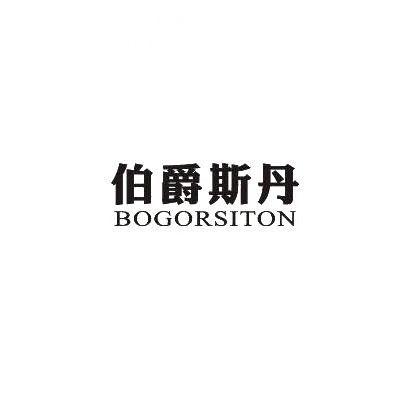 伯爵斯丹 BOGORSITON商标转让