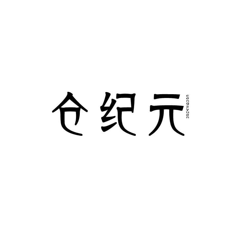 仓纪元商标转让