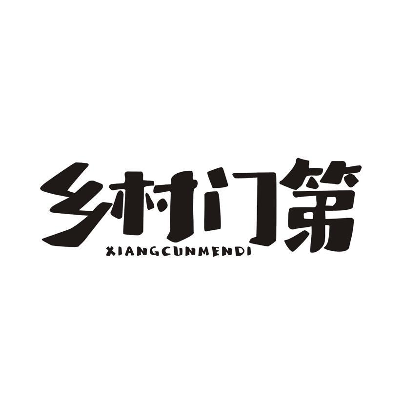 乡村门第商标转让