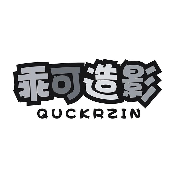 乖可造影 QUCKRZIN商标转让