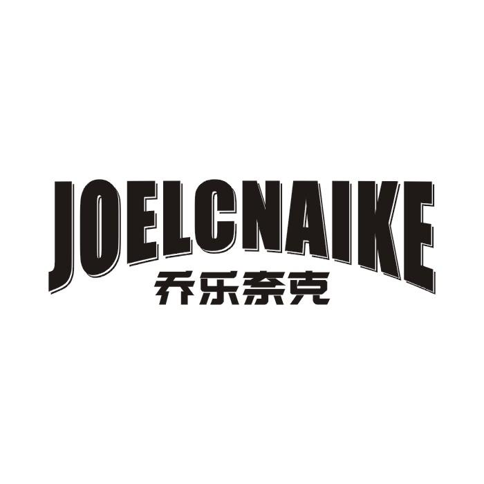 乔乐奈克 JOELCNAIKE商标转让