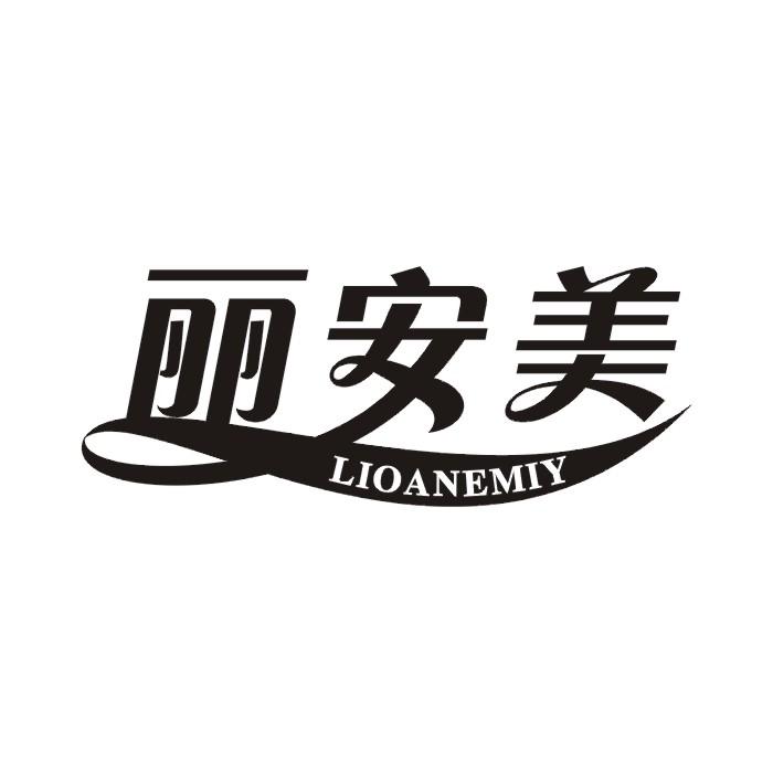 丽安美 LIOANEMIY商标转让