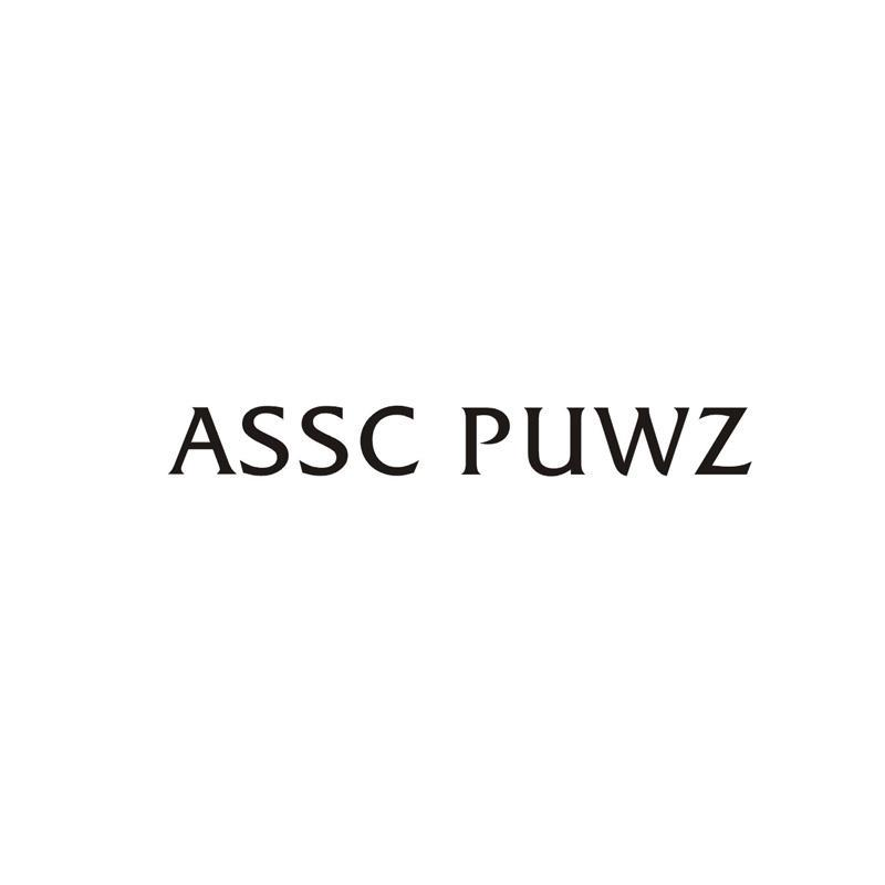 ASSC PUWZ商标转让