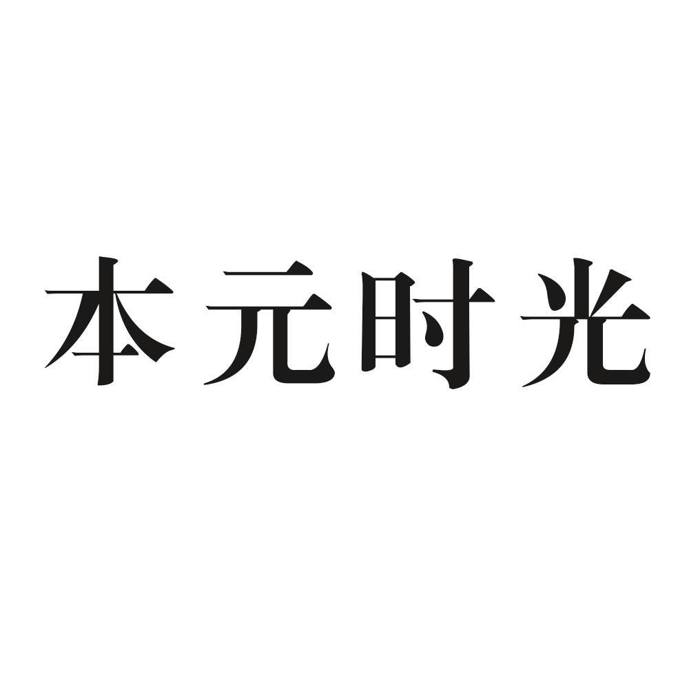 本元时光商标转让