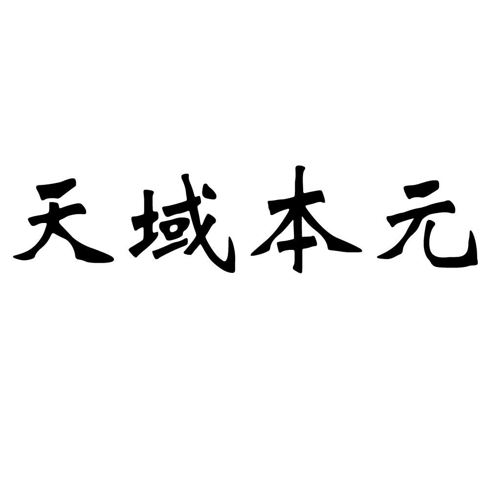 天域本元商标转让