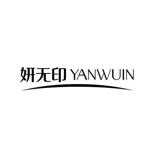 妍无印 YANWUIN商标转让