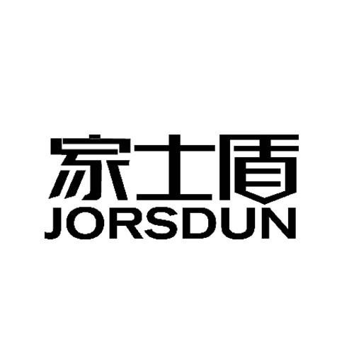 家士盾 JORSDUN商标转让