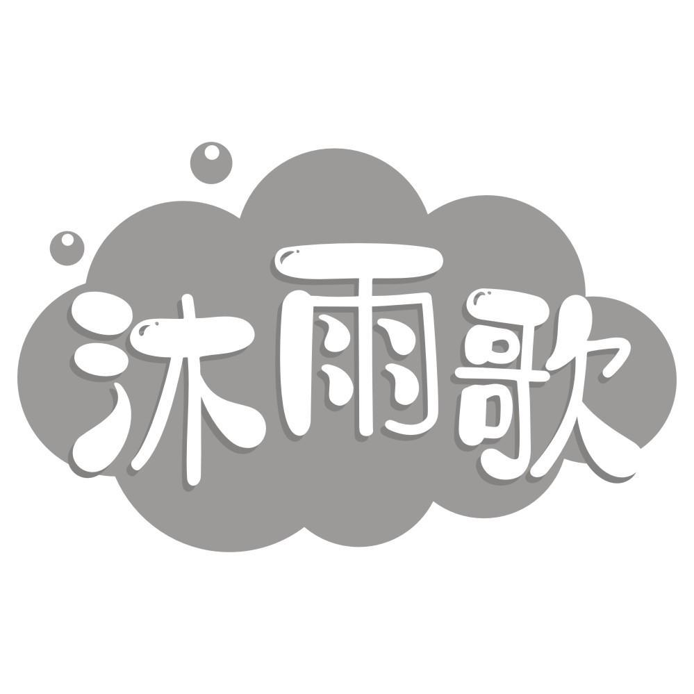 沐雨歌商标转让