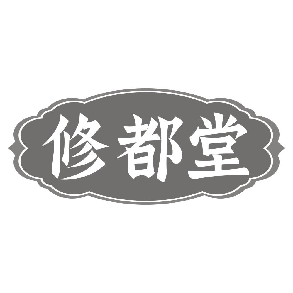 修都堂商标转让