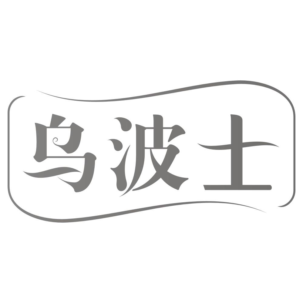 乌波士商标转让