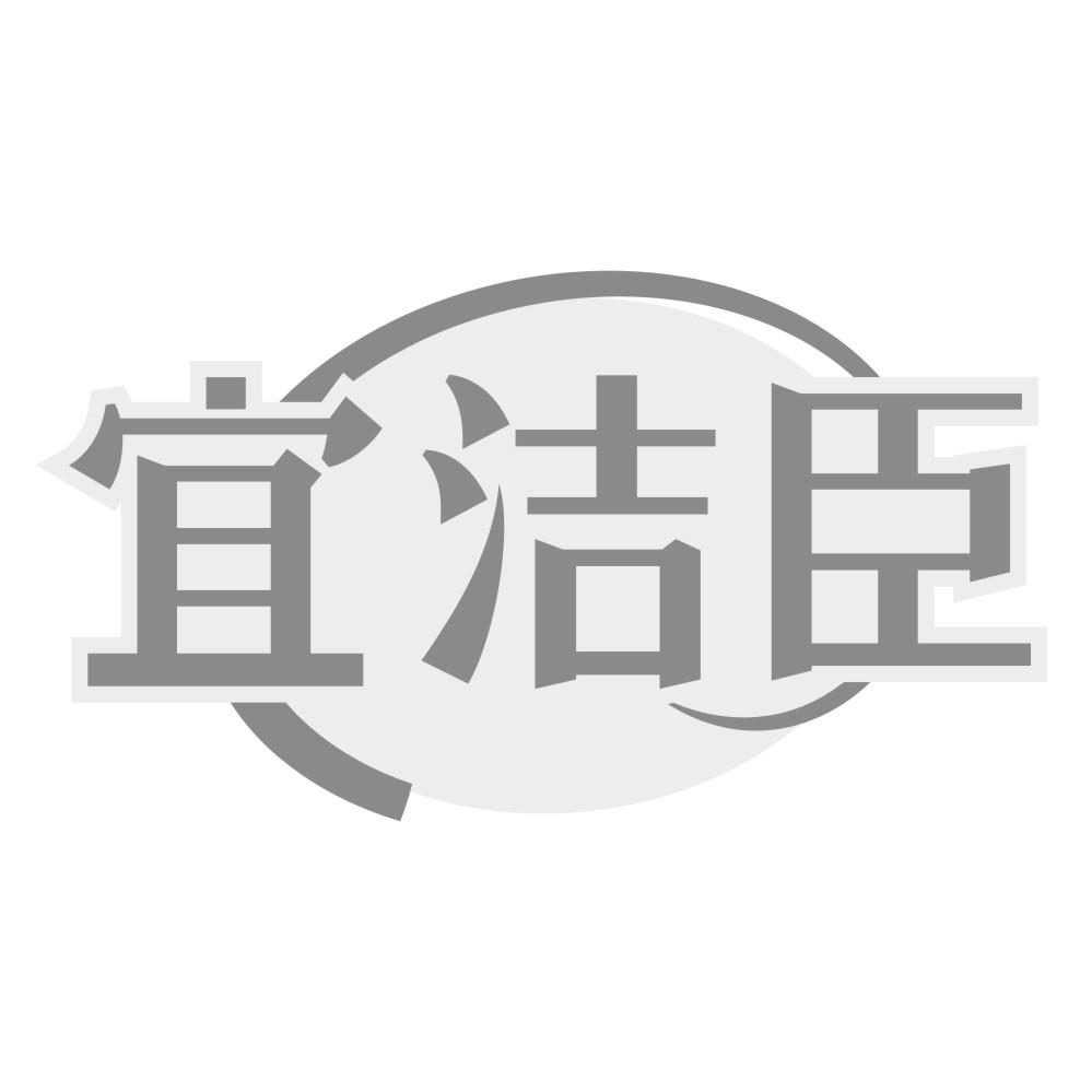 宜洁臣商标转让