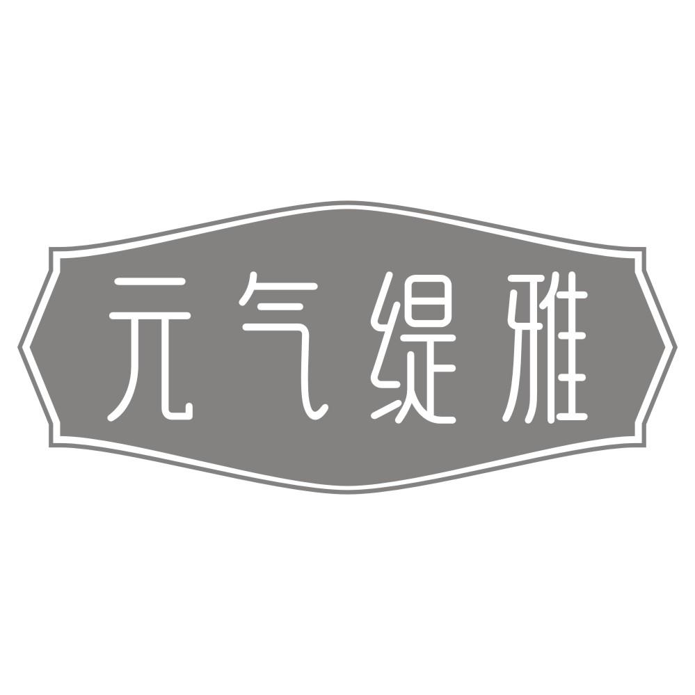 元气缇雅商标转让