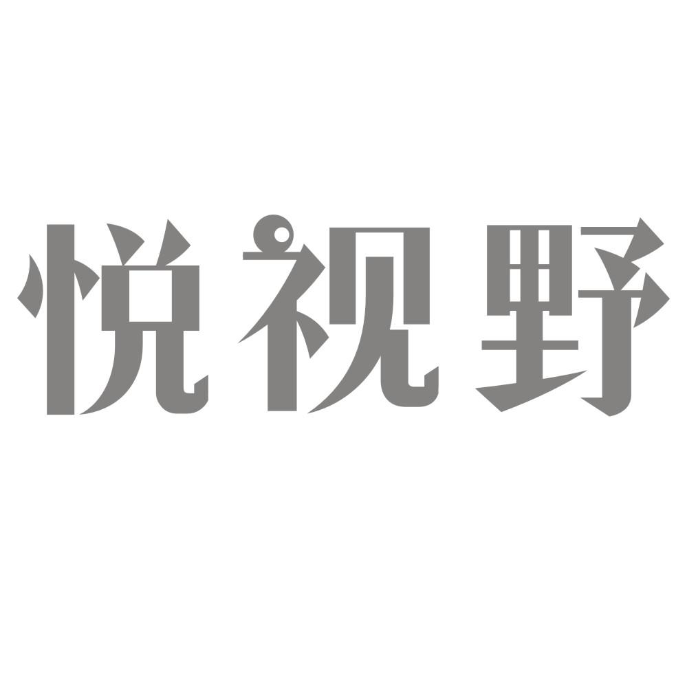 悦视野商标转让