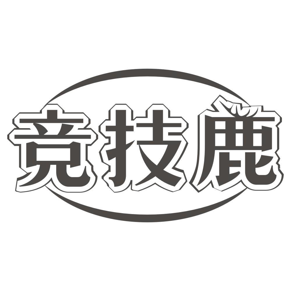 竞技鹿商标转让