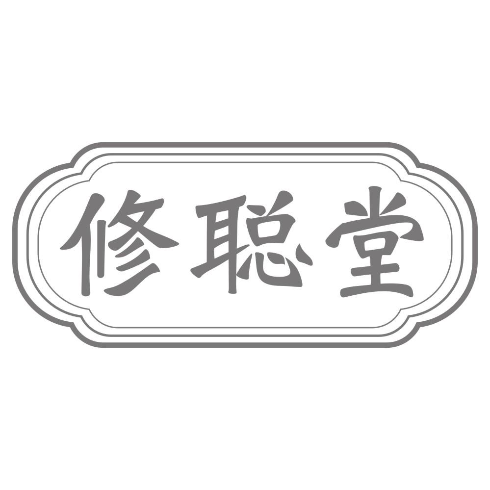 修聪堂商标转让