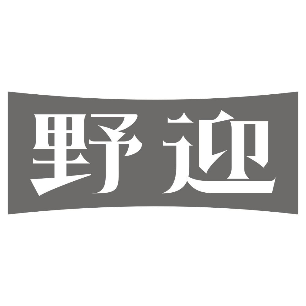 野迎商标转让