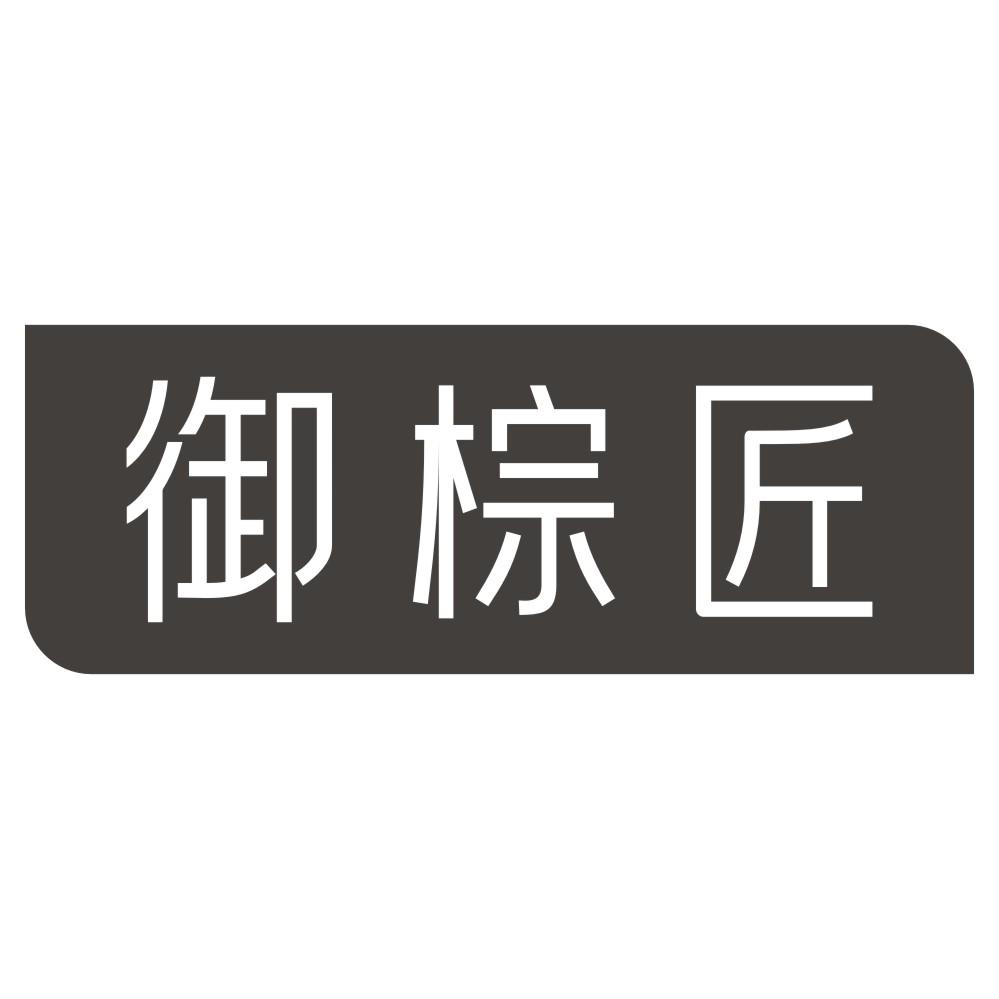 御棕匠商标转让