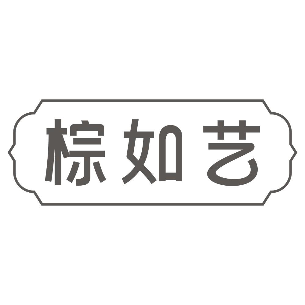 棕如艺商标转让