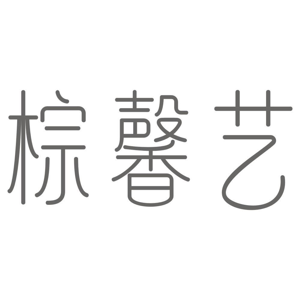 棕馨艺商标转让