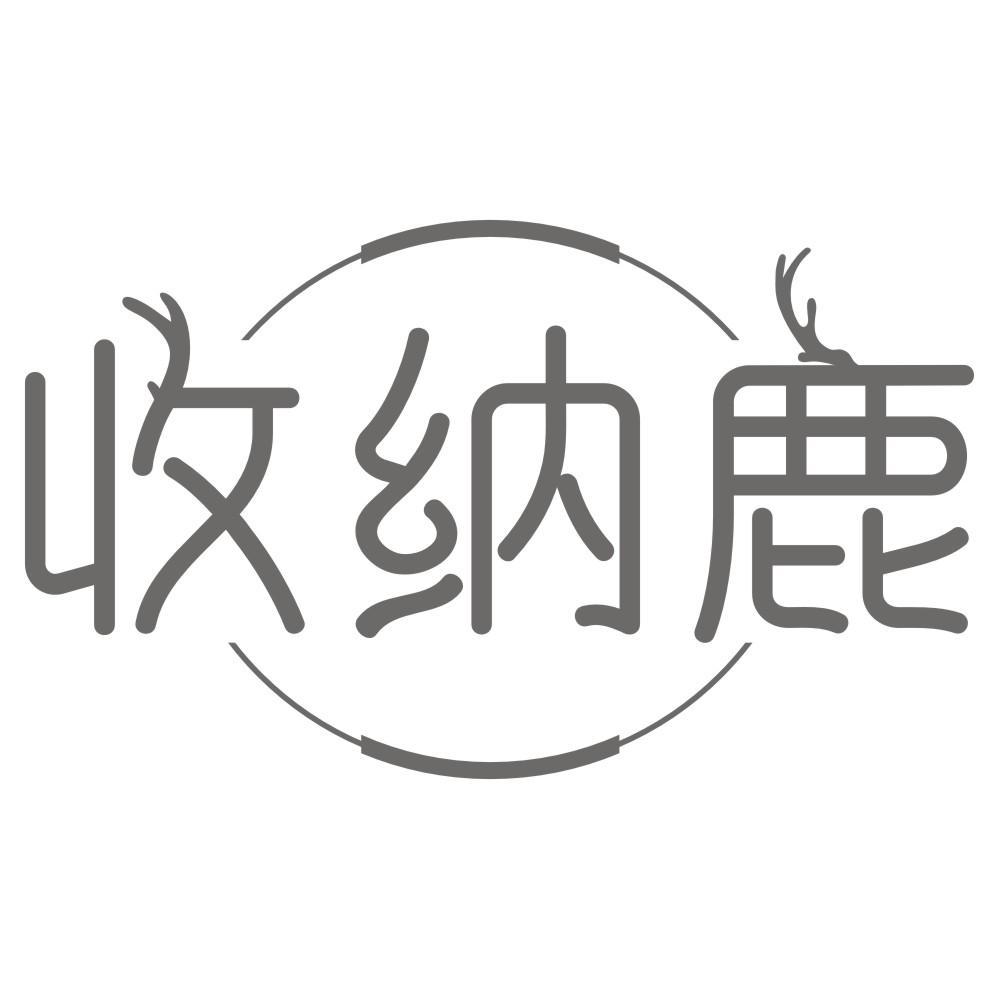 收纳鹿商标转让