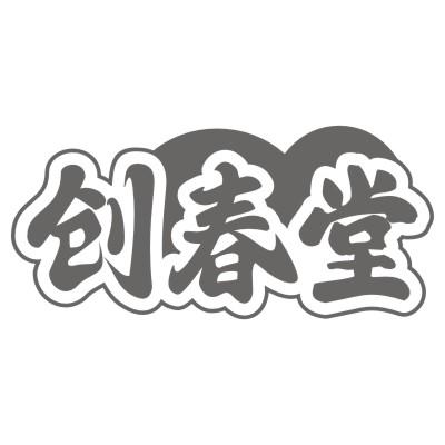 创春堂商标转让