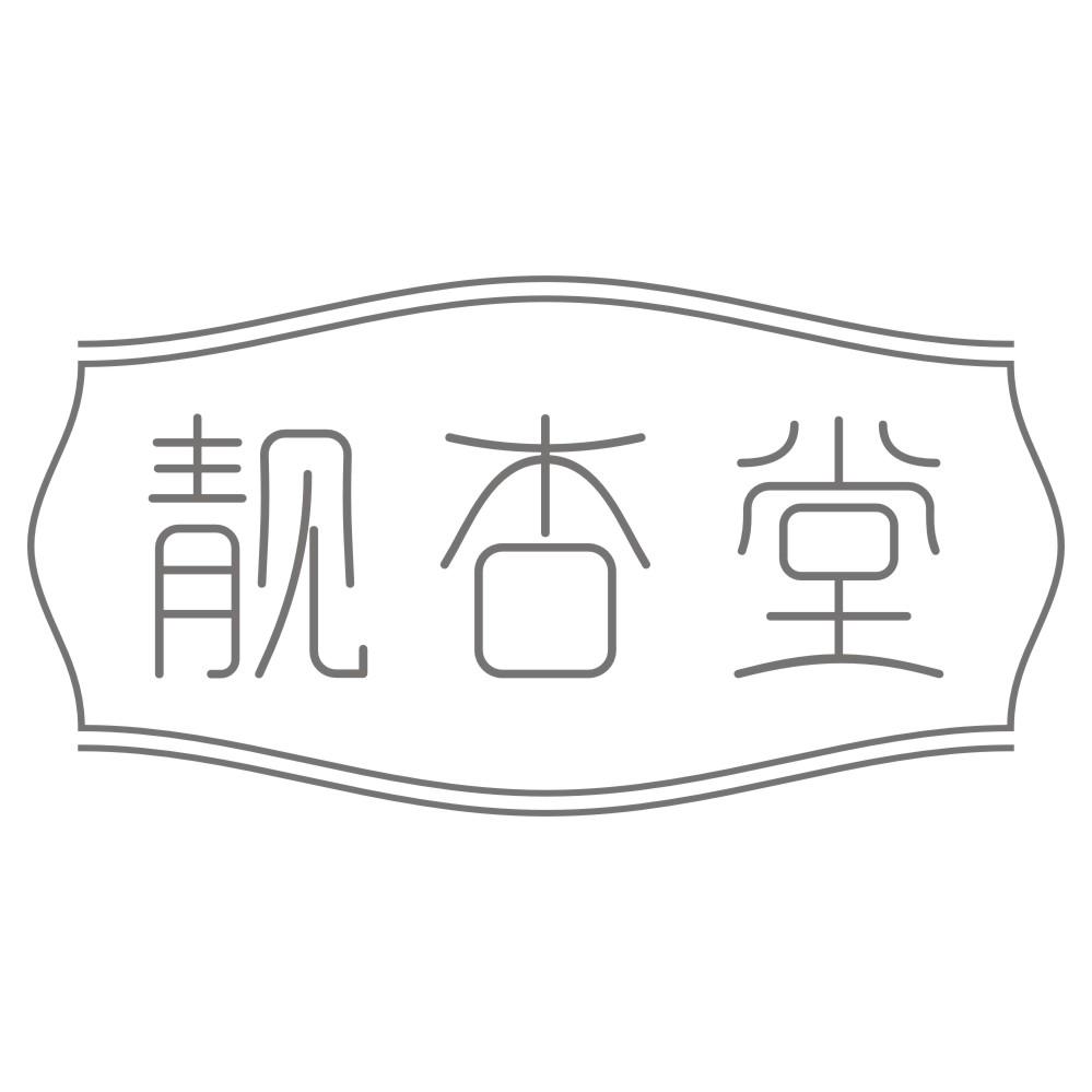 靓杏堂商标转让