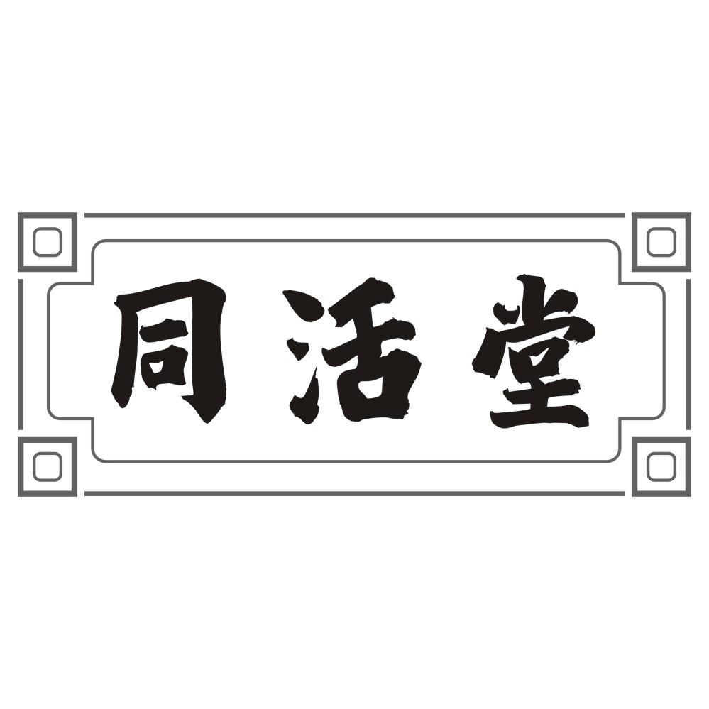 同活堂商标转让