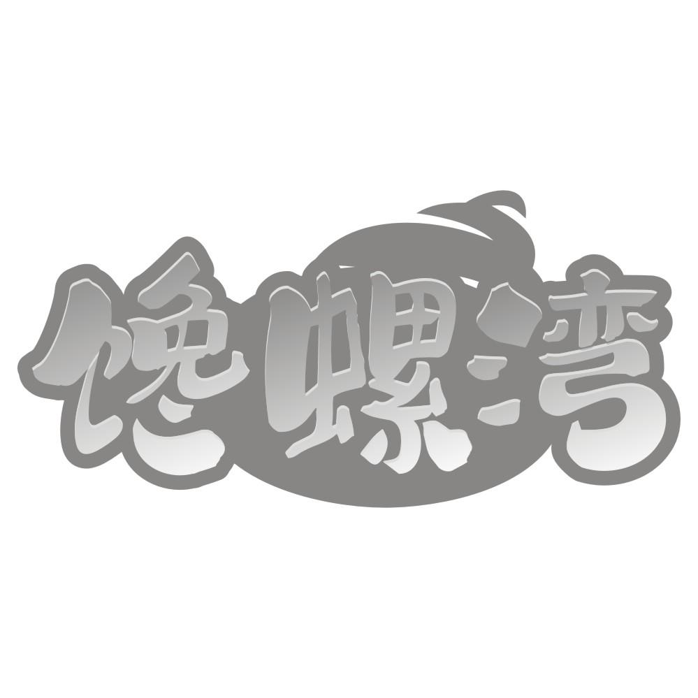 馋螺湾商标转让