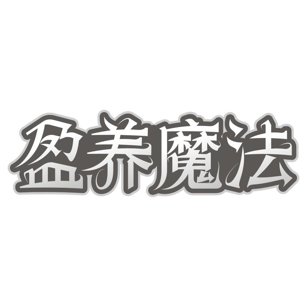 盈养魔法商标转让