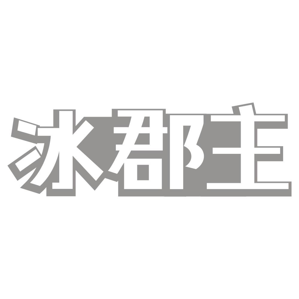 冰郡主商标转让